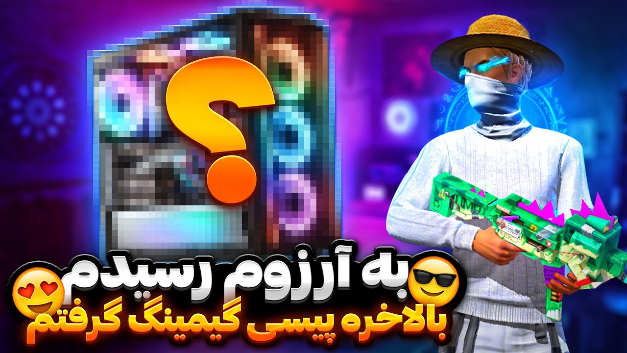 به آرزوم رسیدم😍 | بلاخره پیسی گیمینگ خریدم😎| اولین تجربه من روی پیسی😄