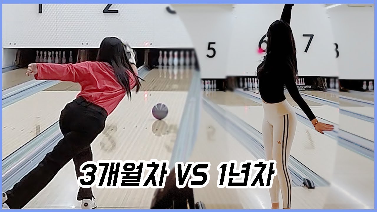 레깅스만 입고 볼링치는 언니 참교육하러 옴