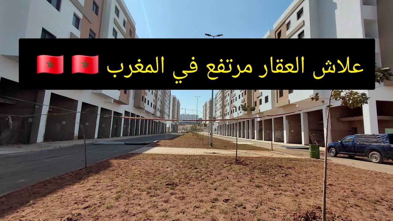 علاش العقار مرتفع في المغرب و بالضبط في المدن الكبيرة 🤑