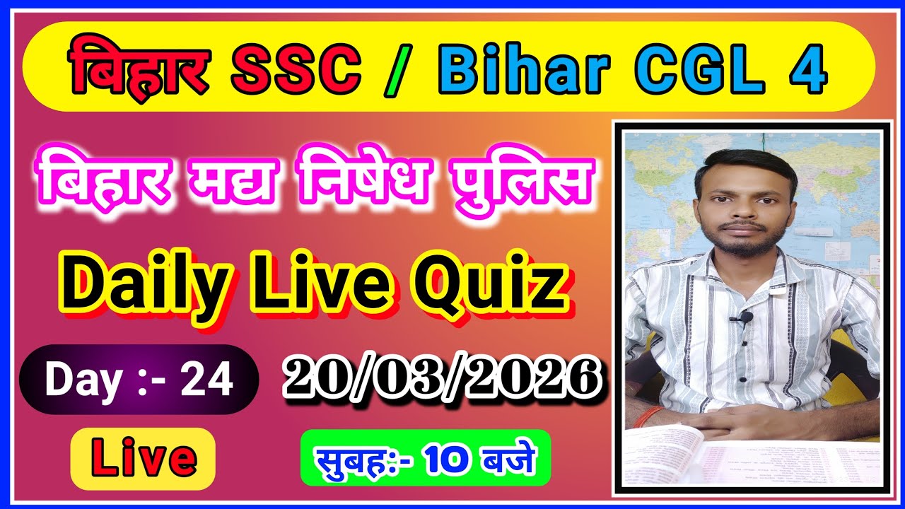 बिहार SSC|Bihar CGL4|बिहार मधनिषेध पुलिस|रेलवे का महत्वपूर्ण प्रश्न2026📽बेरोजगार Study Point is live