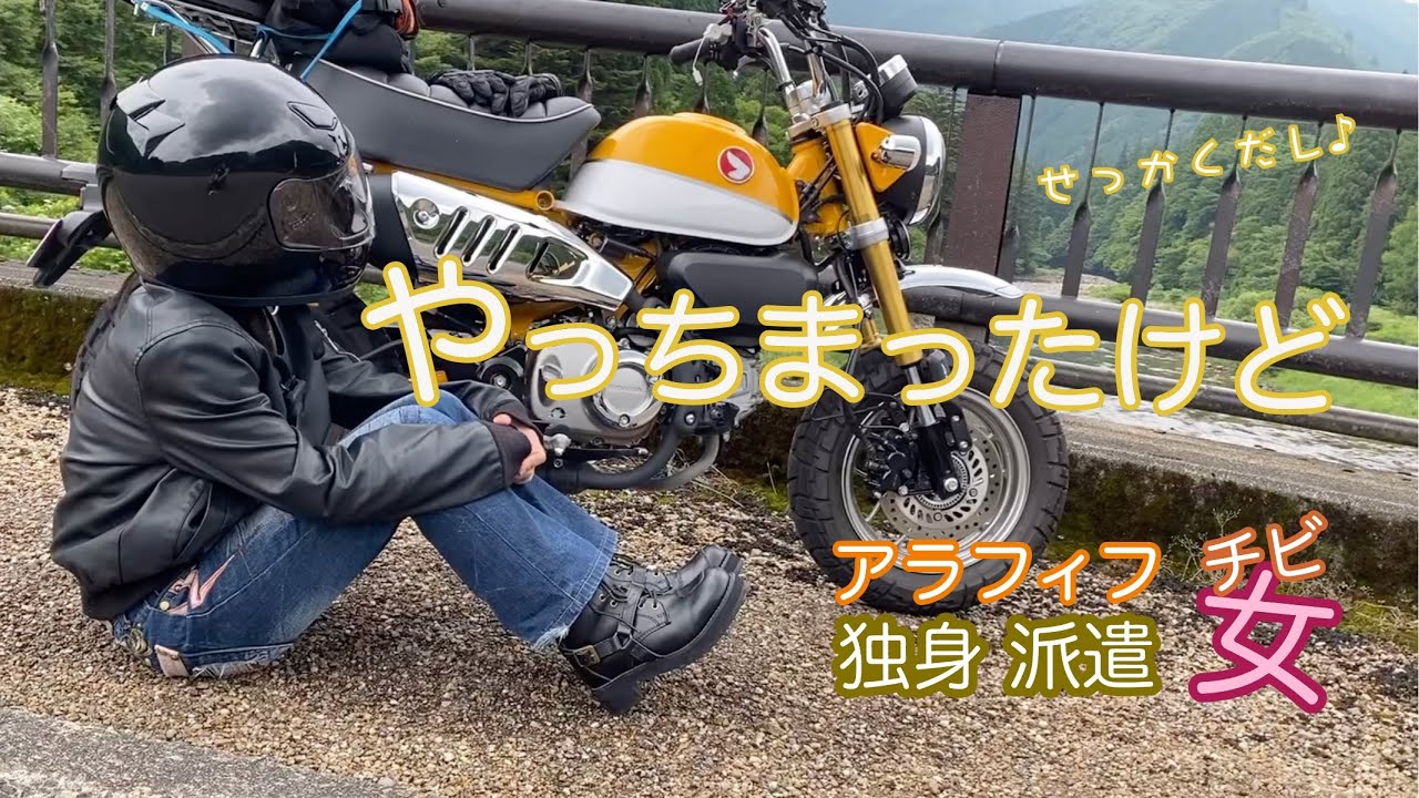 レンタルバイク【モンキー125】で旬の渓流とかあじさいロード行ったけど・・・まだまだ下手っぴなアラフィフ独身派遣146センチのチビ女　【ソロツーリング】