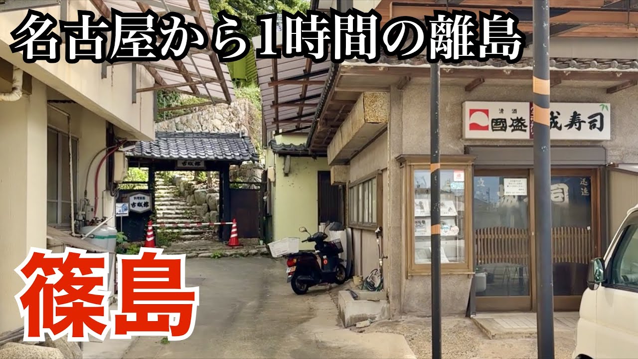 伊勢神宮ゆかりの島、篠島の街歩き（愛知県南知多町）