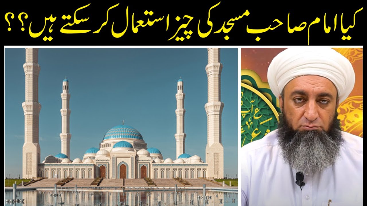 Kia Imam Sahab Masjid Ki Cheez Istemal Kr Sakte Hain || کیا امام صاحب مسجد کی چیز استعمال کرسکتے ہیں