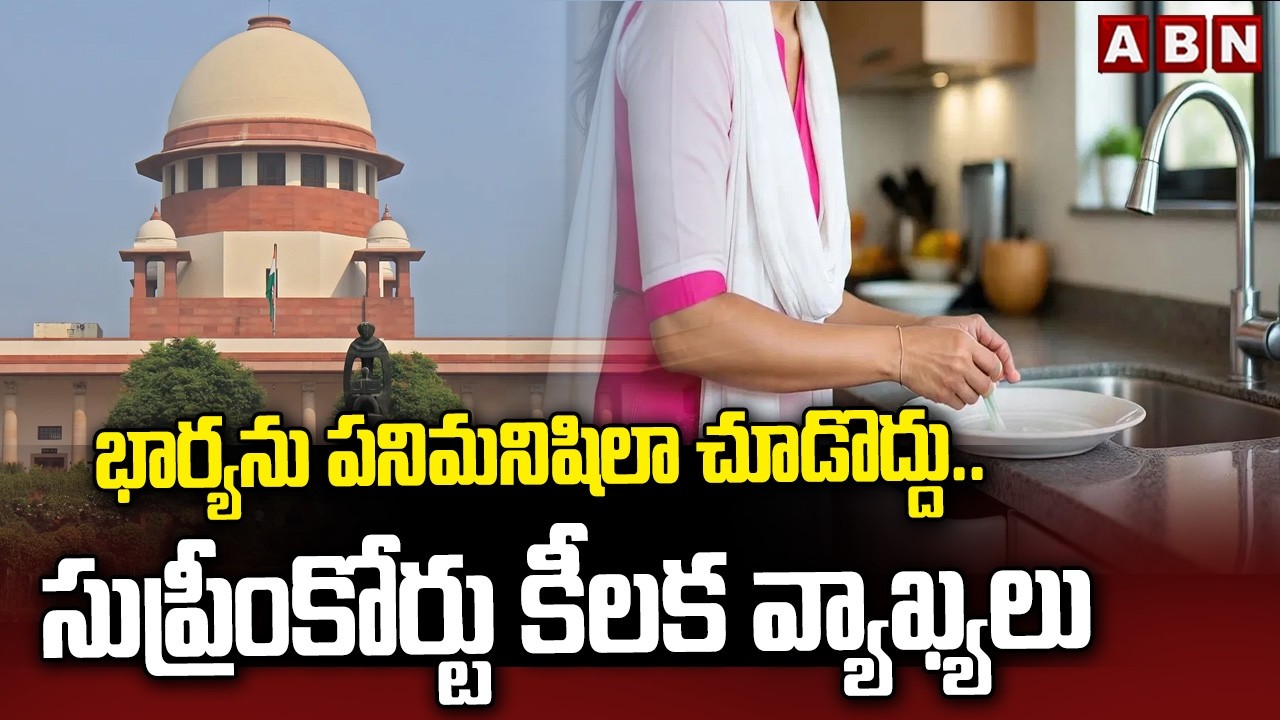 భార్యను పనిమనిషిలా చూడొద్దు.. సుప్రీంకోర్టు కీలక వ్యాఖ్యలు | Supreme Court Key Comments | ABN