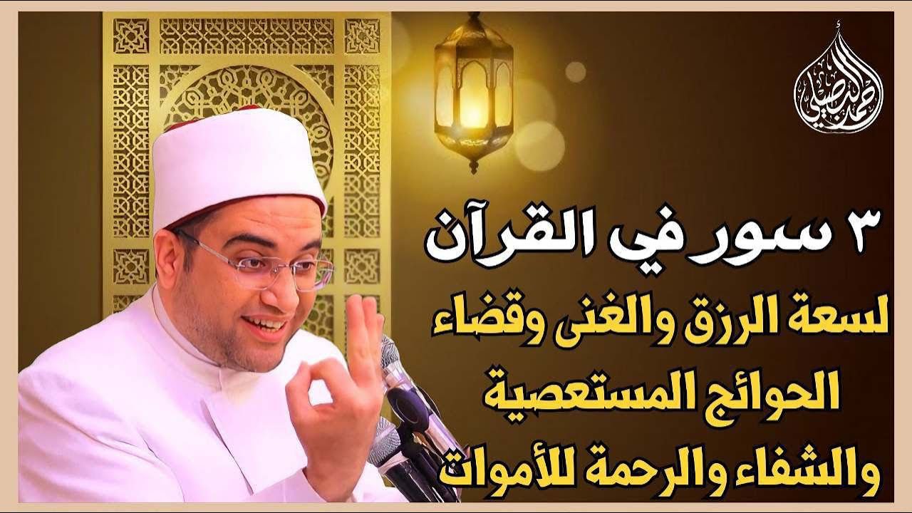 ٣ سور في القرآن الكريم لسعة الرزق وقضاء الحوائج المستعصية.. لمن أراد الفوز في الدنيا والآخرة‼️