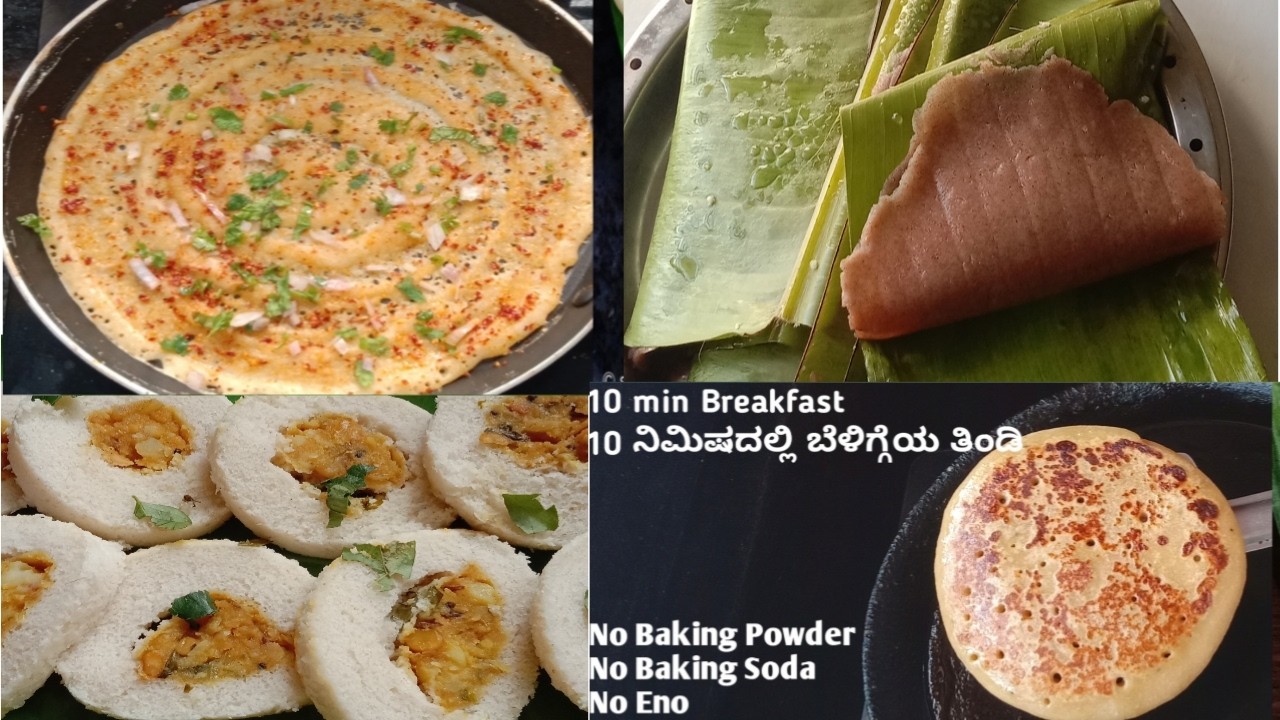 ದಿನಕ್ಕೊಂದು ರುಚಿಯಾದ ಬ್ರೇಕ್ ಫಾಸ್ಟ್ ರೆಸಿಪಿ😯ನಾಲ್ಕು ದಿನಕ್ಕೆ ನಾಲ್ಕು ಬೆಳಿಗ್ಗೆಯ ತಿಂಡಿಗಳು~4 Breakfast Recipes