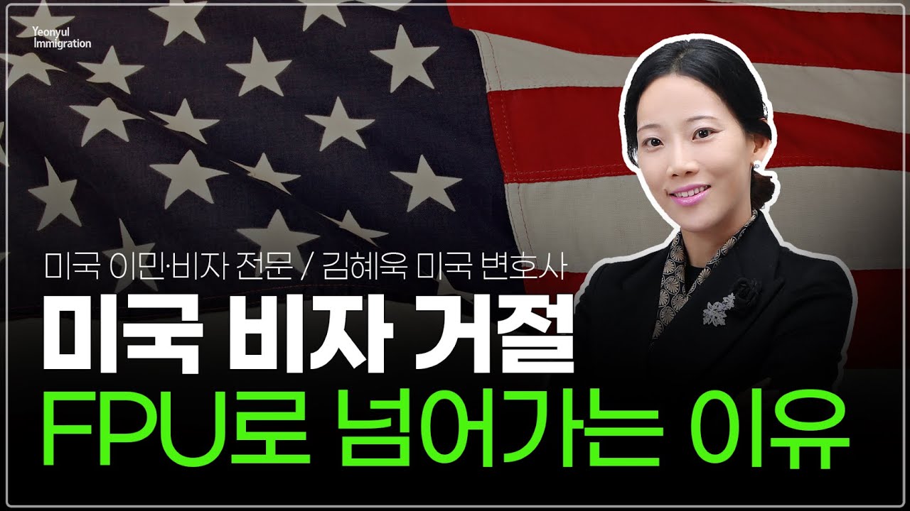 미국 비자 거절, 내 케이스가 FPU로 넘어가는 이유? / NIW&middot;EB1&middot;H비자&middot;O비자&middot;L비자