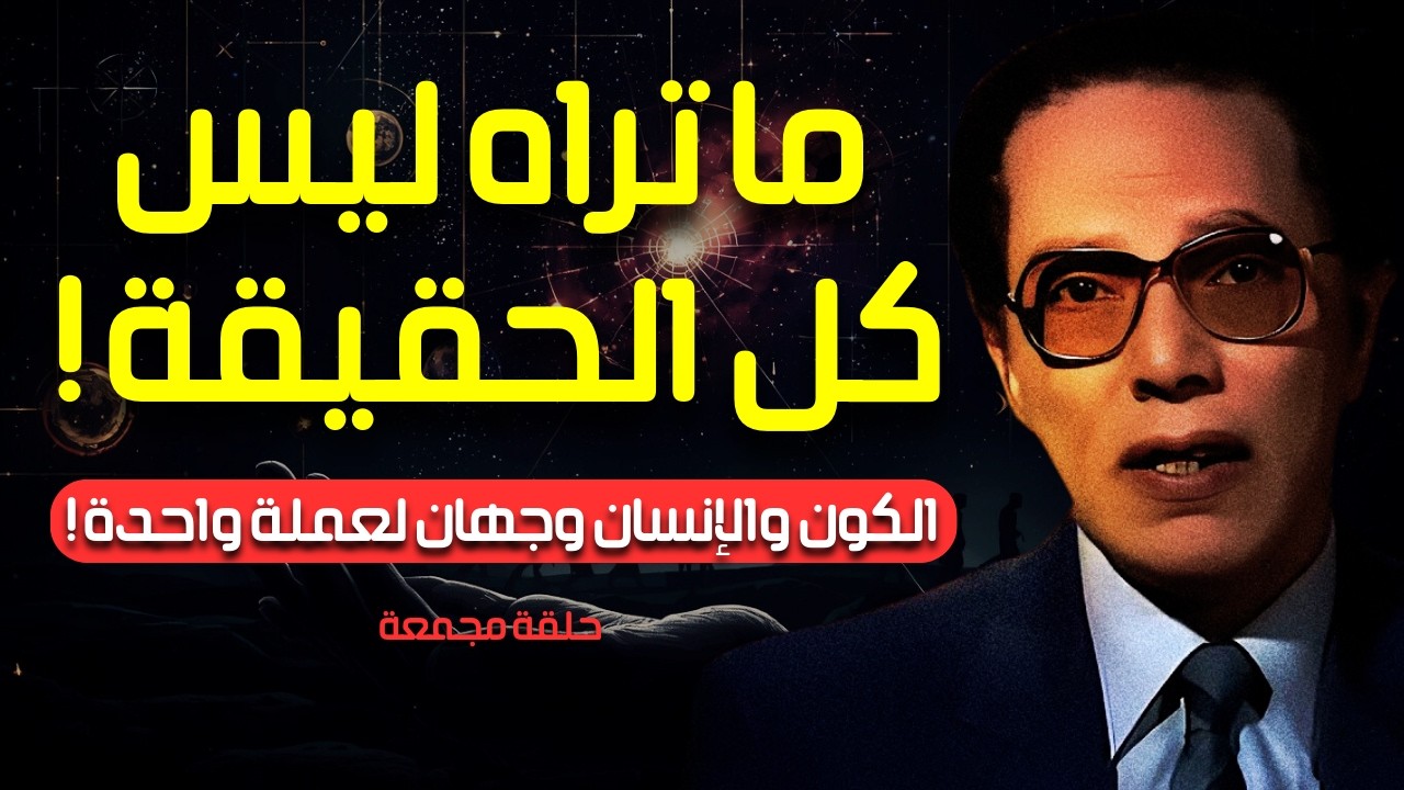 Мустафа Махмуд | Путешествие по тайнам чувств, загадкам Вселенной и истокам человечес | Наука и вера