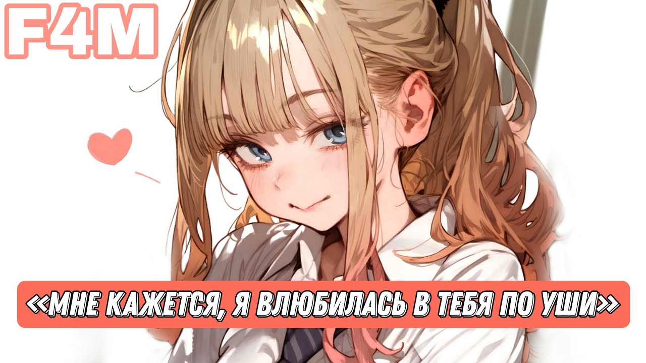 [ASMR RP] первая встреча с Кирой [F4M]