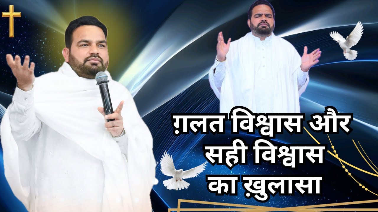 ग़लत विश्वास और सही विश्वास का ख़ुलासा 