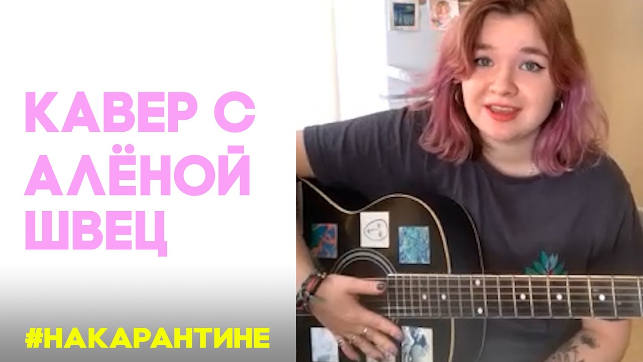 АЛЁНА ШВЕЦ смотрит КАВЕРЫ на ВИНО И СИГАРЕТЫ // 14 // ЛУЧШИЕ ПОДРУЖКИ // РАССТРЕЛ // ЧИТАЙ КНИГИ