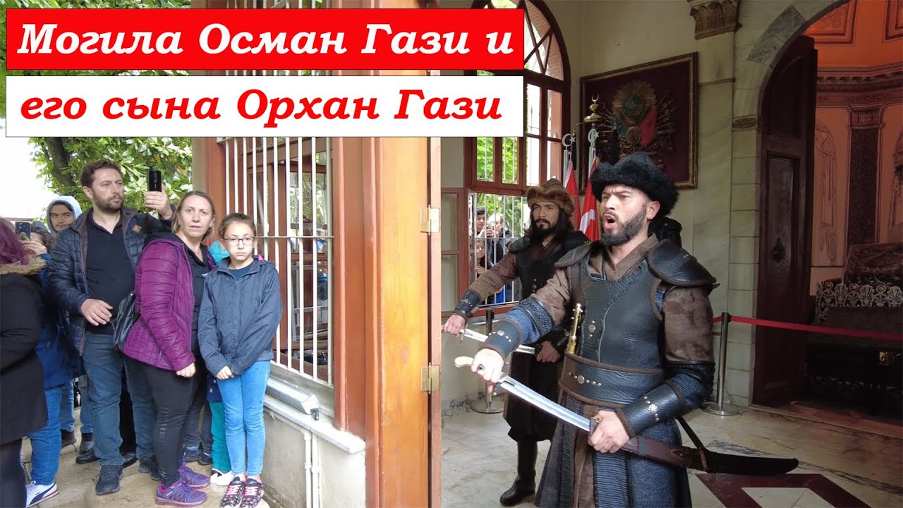 Могила Османа Гази и его сына Орхана Гази в Бурсе. Мавзолеи основателей Османской Империи.