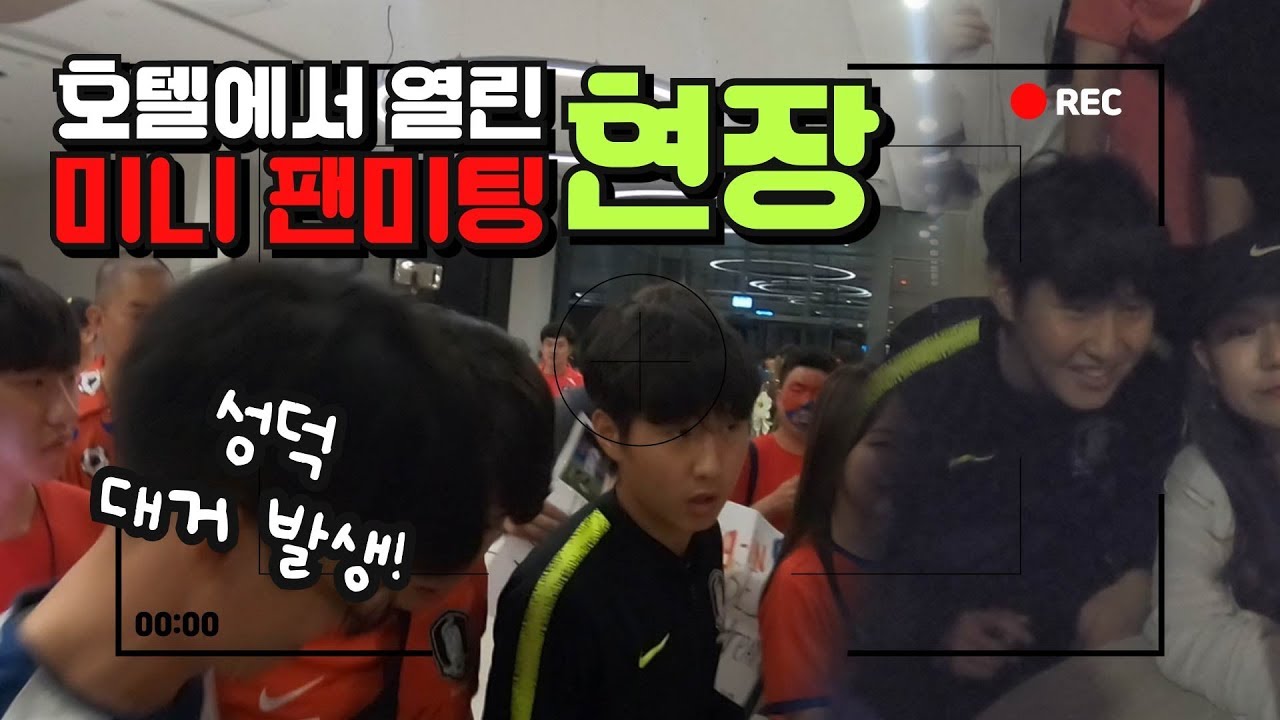 [폴란드 직캠] 결승전 후 호텔서 열린 깜짝 팬미팅 현장!