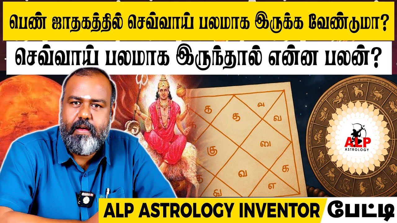 பெண் ஜாதகத்தில் செவ்வாய் பலமாக இருக்க வேண்டுமா? | ALP ASTROLOGY | #pothuvudaimoorthy #alpastrology