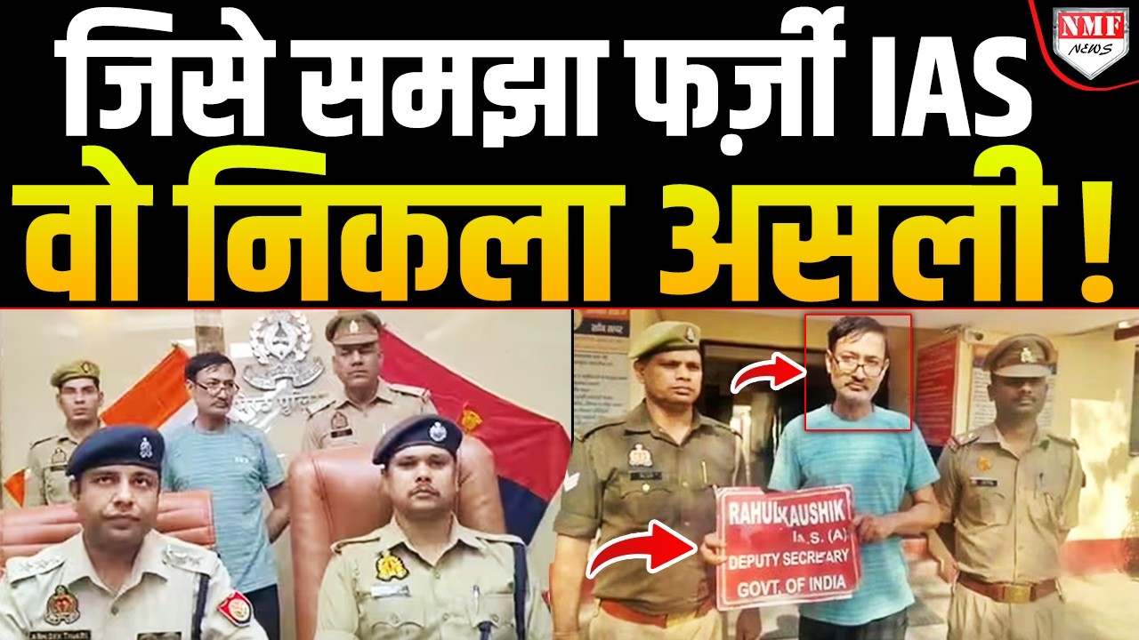 फर्जी IAS समझकर किया था गिरफ्तार, जांच में पाए गये असली, कांप उठा पुलिस महकमा !