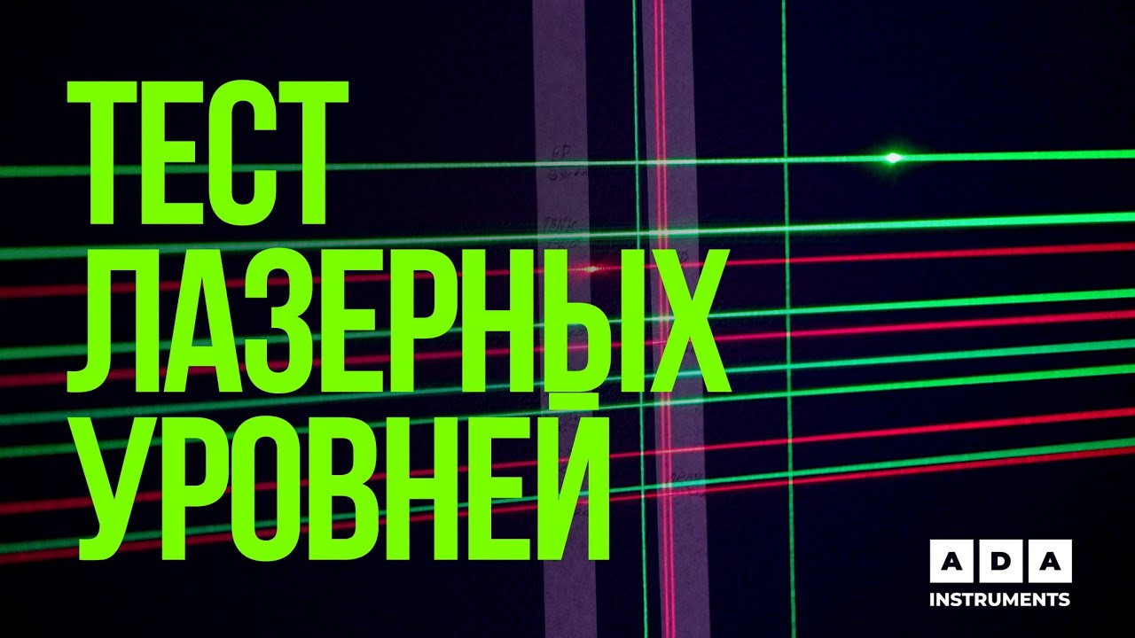 КАКОЙ ЛАЗЕРНЫЙ УРОВЕНЬ ТОЧНЕЕ И ЯРЧЕ?! СРАВНИТЕЛЬНЫЙ ТЕСТ УРОВНЕЙ!