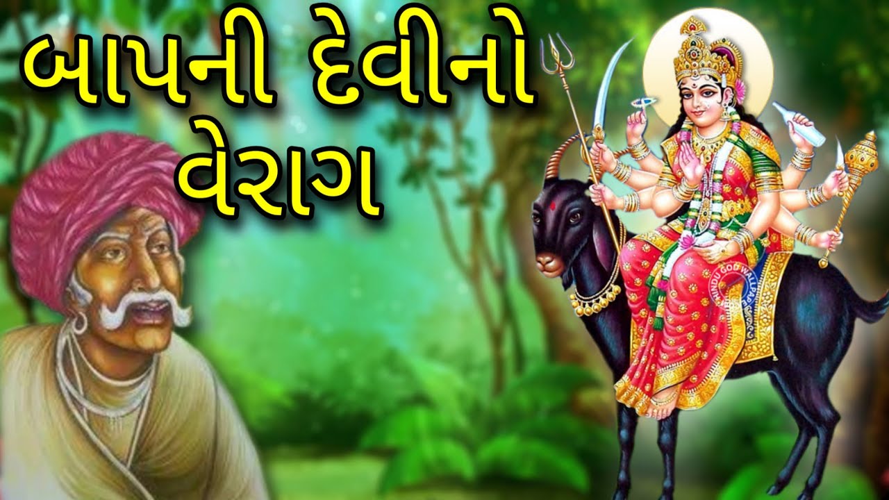 બાપની દેવી નો વેરાગ