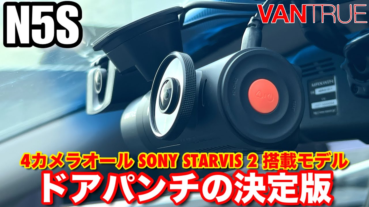 NEW VANTRUE N5S  NEXUS 5S 4カメラオール SONY STARVIS 2 IMX675 IMX672 搭載ドラレコ 駐車監視特化型でドアパンチに威力を発揮!!
