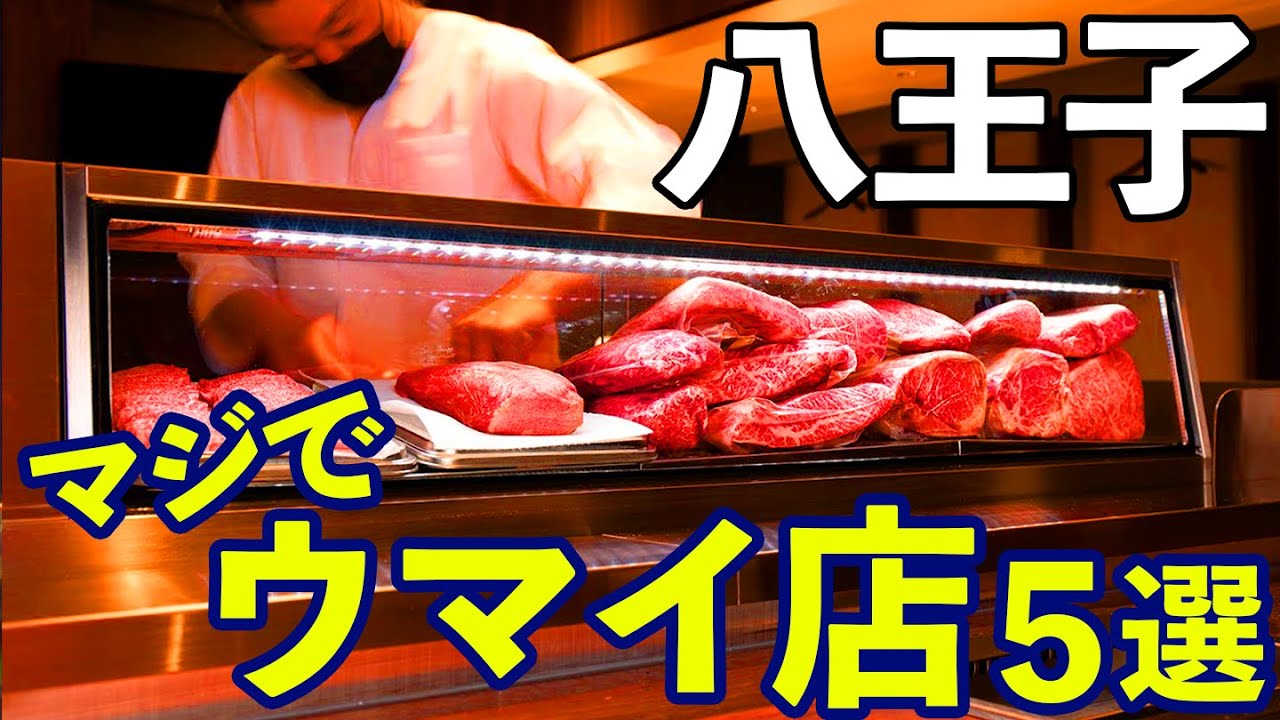 【隠れた名店】八王子の居酒屋、寿司、焼肉、焼鳥、バーを紹介！