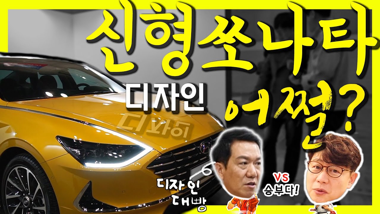 신형 쏘나타 디자인 어쩔!? 디자이너에게 따져 물었습니다 ^^...이상엽 총괄 인터뷰