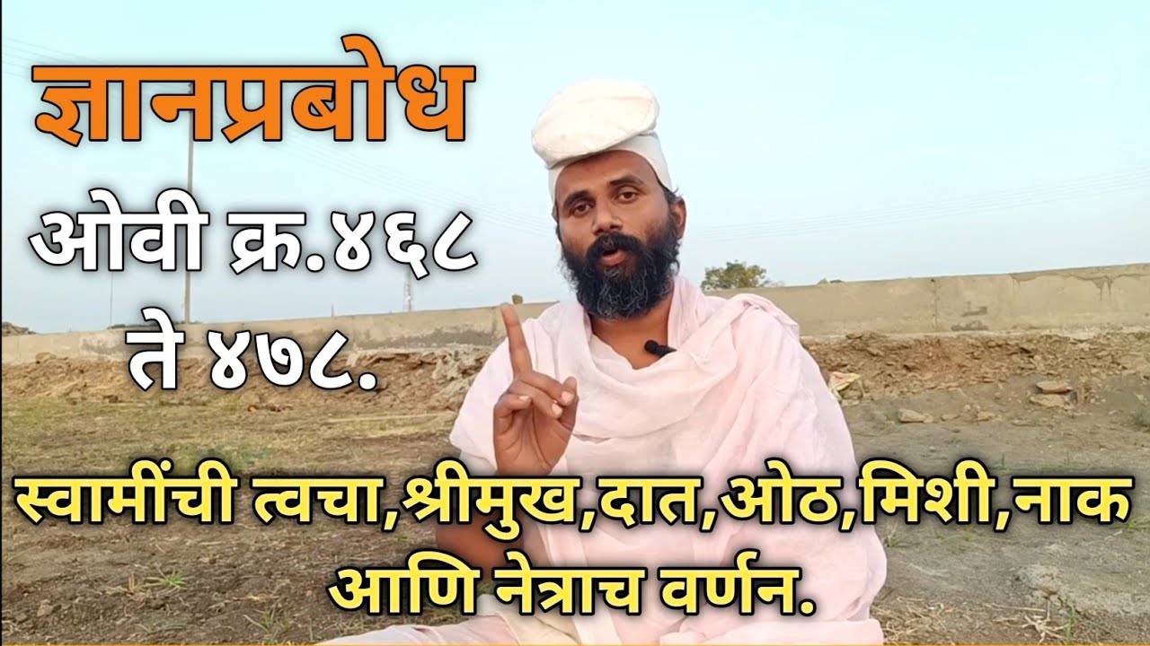 #Mahanubhav_Panth।ज्ञानप्रबोध ४६८ ते ४७८।स्वामींची त्वचा,श्रीमुख,दात,ओठ,मिशी,नाक आणि नेत्राच वर्णन.