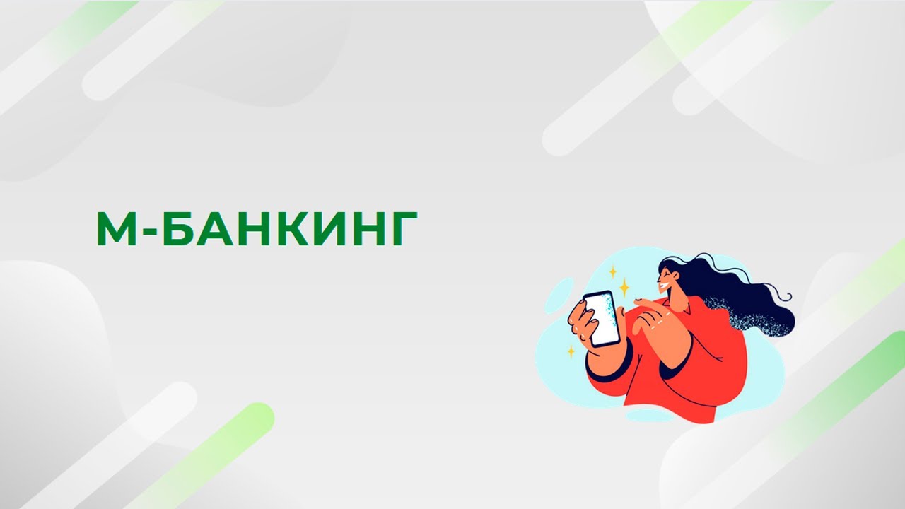 М-банкинг