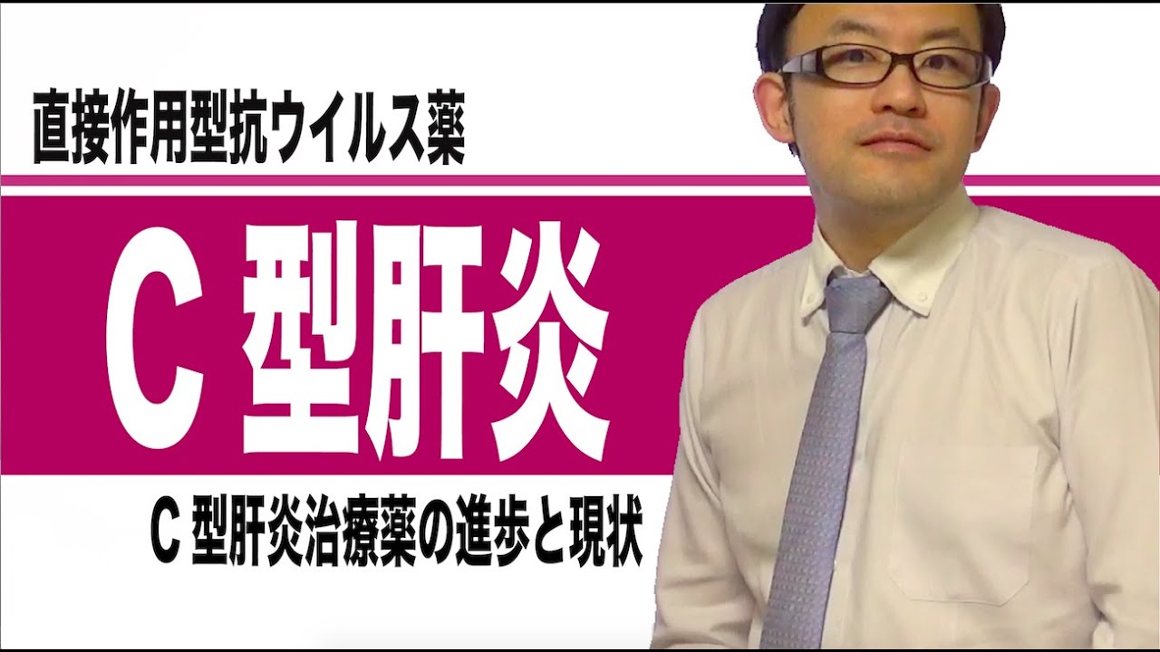 C型肝炎ウイルスと直接作用型抗ウイルス薬（DAA）