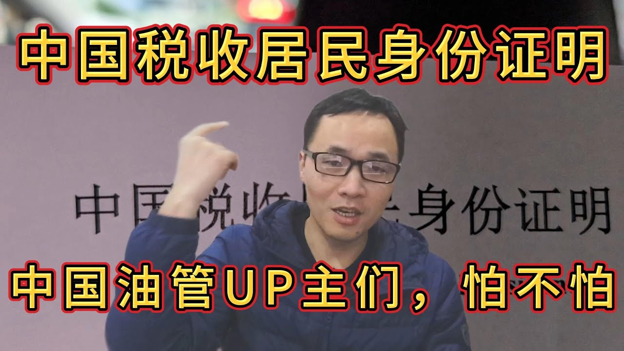 YouTube代理翻墙教程UP主解读【中国税收居民身份证明】：申请过程、现身说法、未来趋势！引起墙内有海外收入业务者们的恐慌？这难道是谷歌adsense配合中国的年度税务审查？（直播切片）