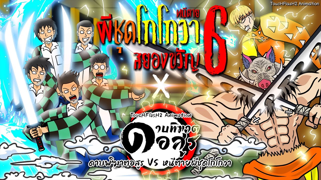 ดาบพิฆาตอสูร : หนีตายผีชุดโกโกวา สยองขวัญ ภาค6 [ToucHFlasH2]