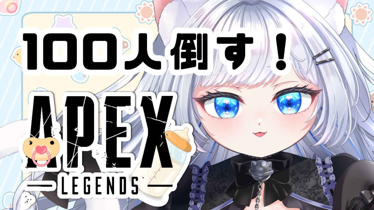 【APEX】今日の日課100kill【さこくねこ】