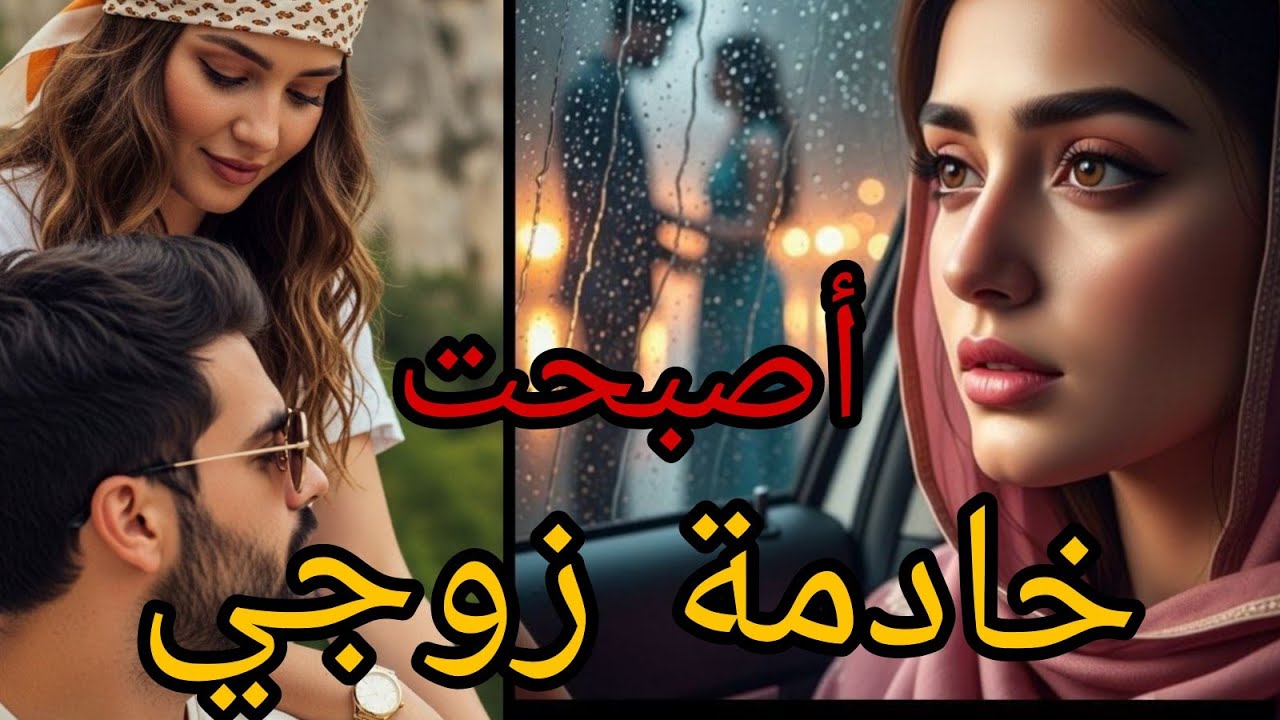 خادمة زوجي😰