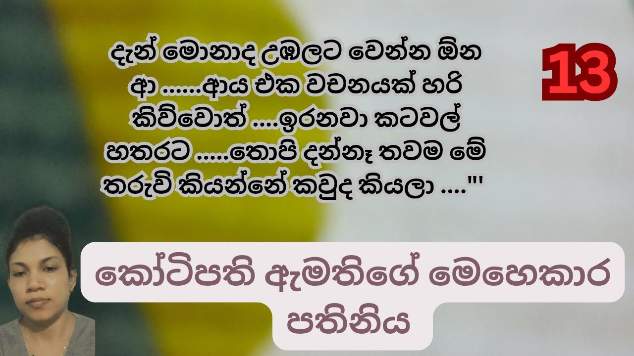 Episode 13 | kotipathi amathige mehekara pathiniya| love story 