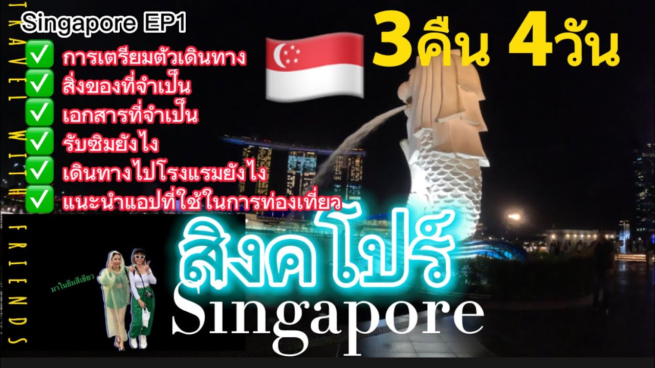 เที่ยวสิงคโปร์4วัน3คืน ปี2023🇸🇬 โรงแรมและตั๋วเครื่องบิน 11,500 บาท Singapore EP1