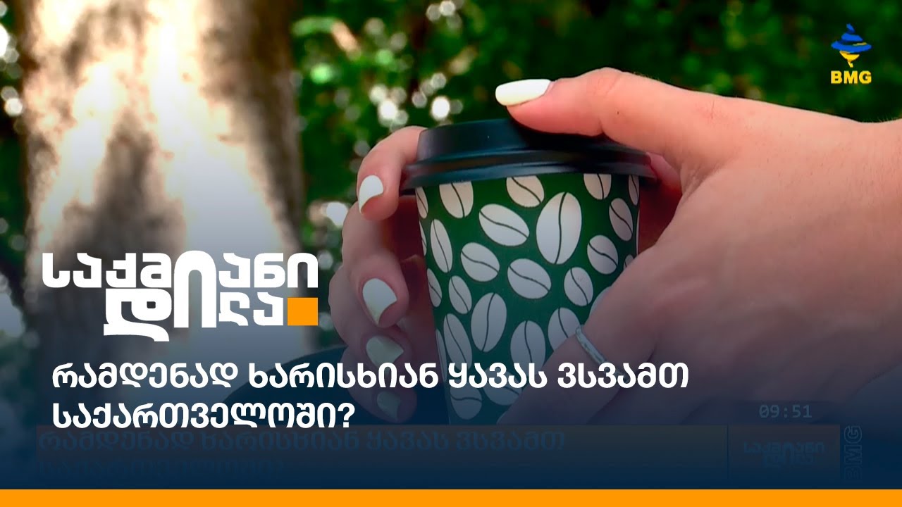 რამდენად ხარისხიან ყავას ვსვამთ საქართველოში?