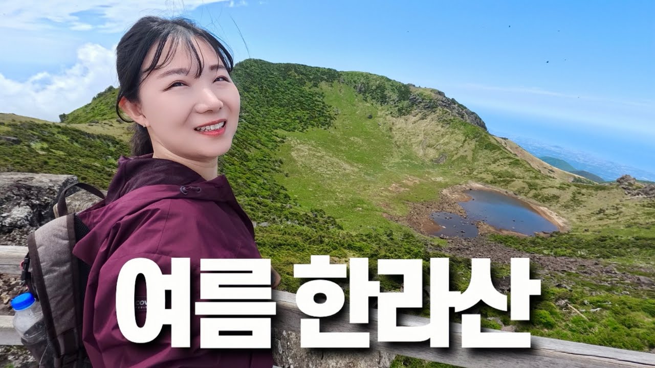 한라산 백록담에 라면을 낋여오거라 [제주도여행] 성판악코스 등반 관음사 하산
