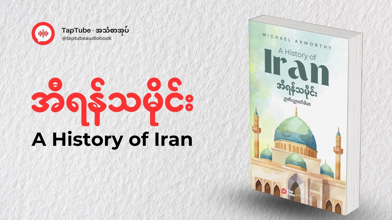 အီရန်သမိုင်း - A History of Iran