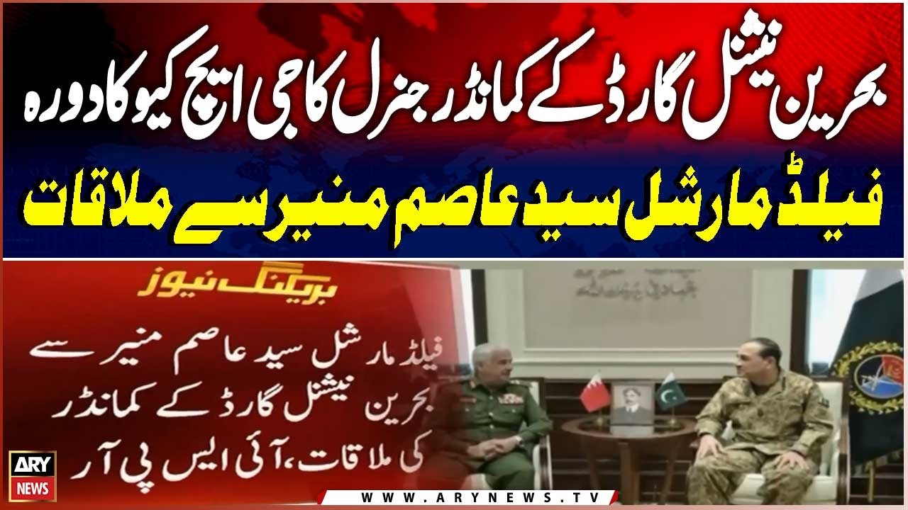 Bahrain National Guard Commander Visits GHQ, Meets Field Marshal Asim Munir | Breaking News