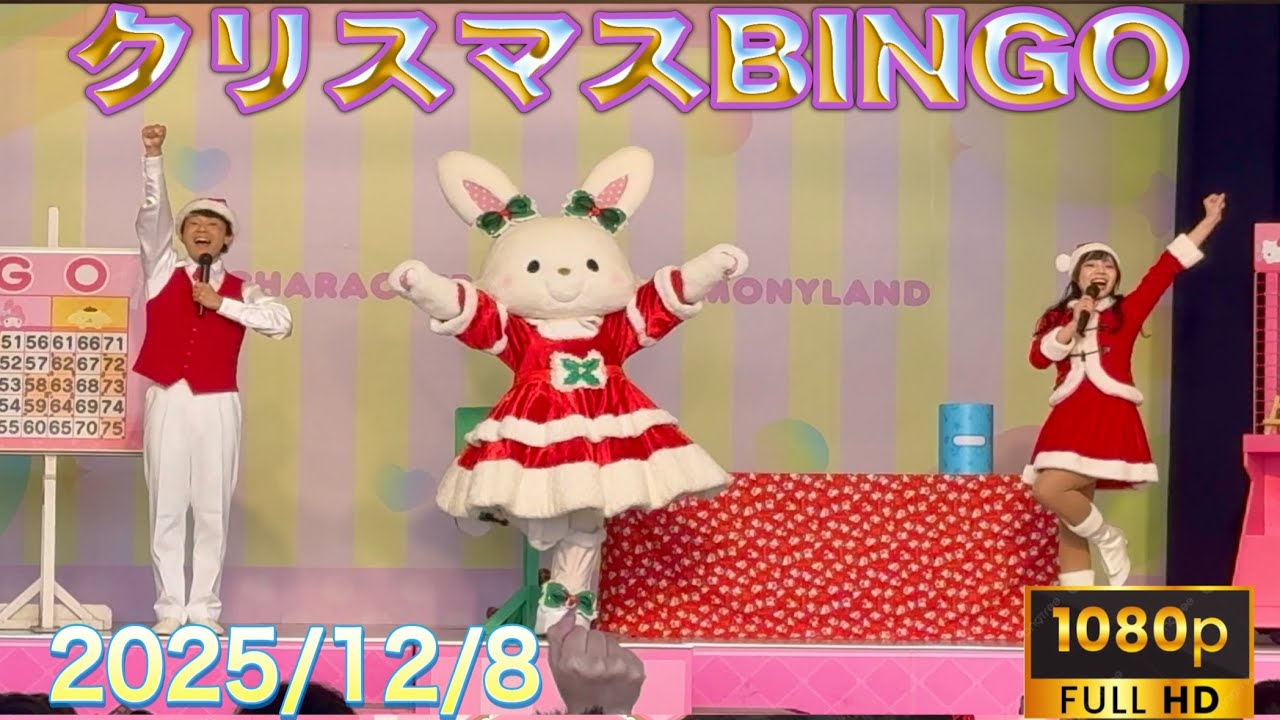 [HD]ﾊｰﾓﾆｰﾗﾝﾄﾞｸﾘｽﾏｽﾋﾞﾝｺﾞ(2025/12/8)