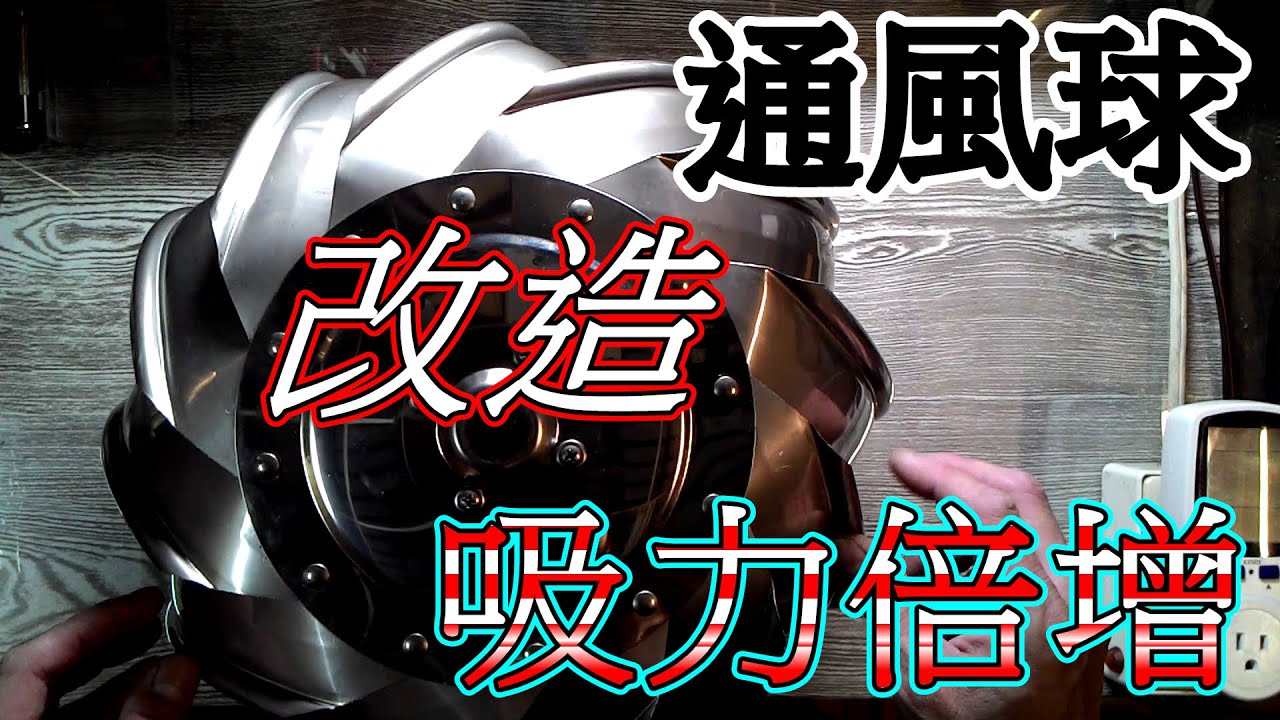 通風球