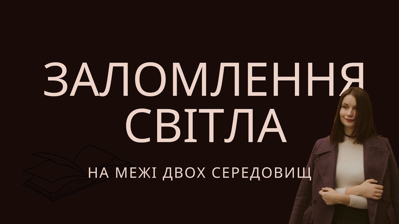 Фізика, 9 клас. Заломлення світла на межі двох середовищ. Закони заломлення світла(В.Г.Бар'яхтар)