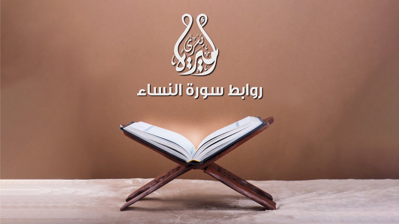 روابط سورة النساء 80 : 87