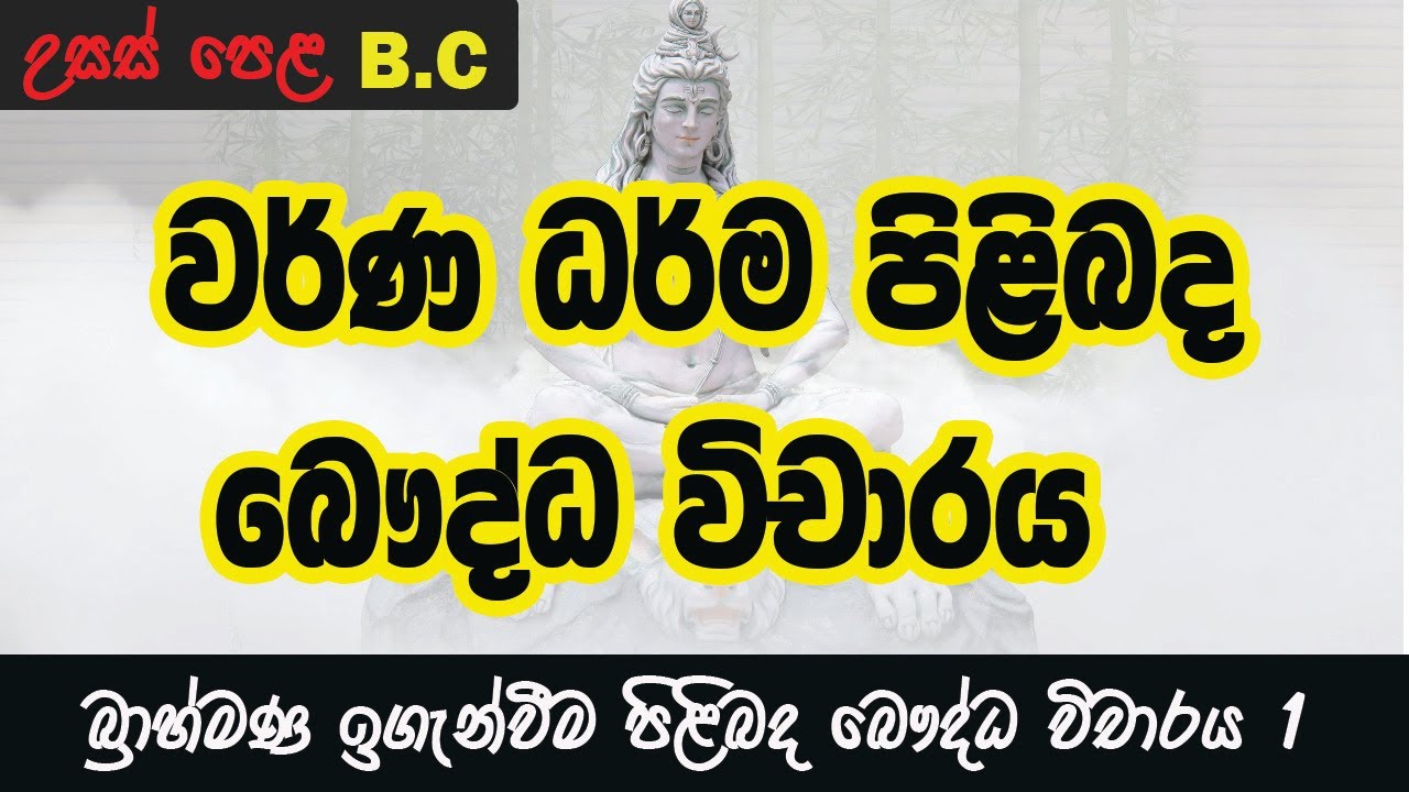 බෞද්ධ ශිෂ්ටාචාරය උසස් පෙළ   Buddhist Civilization