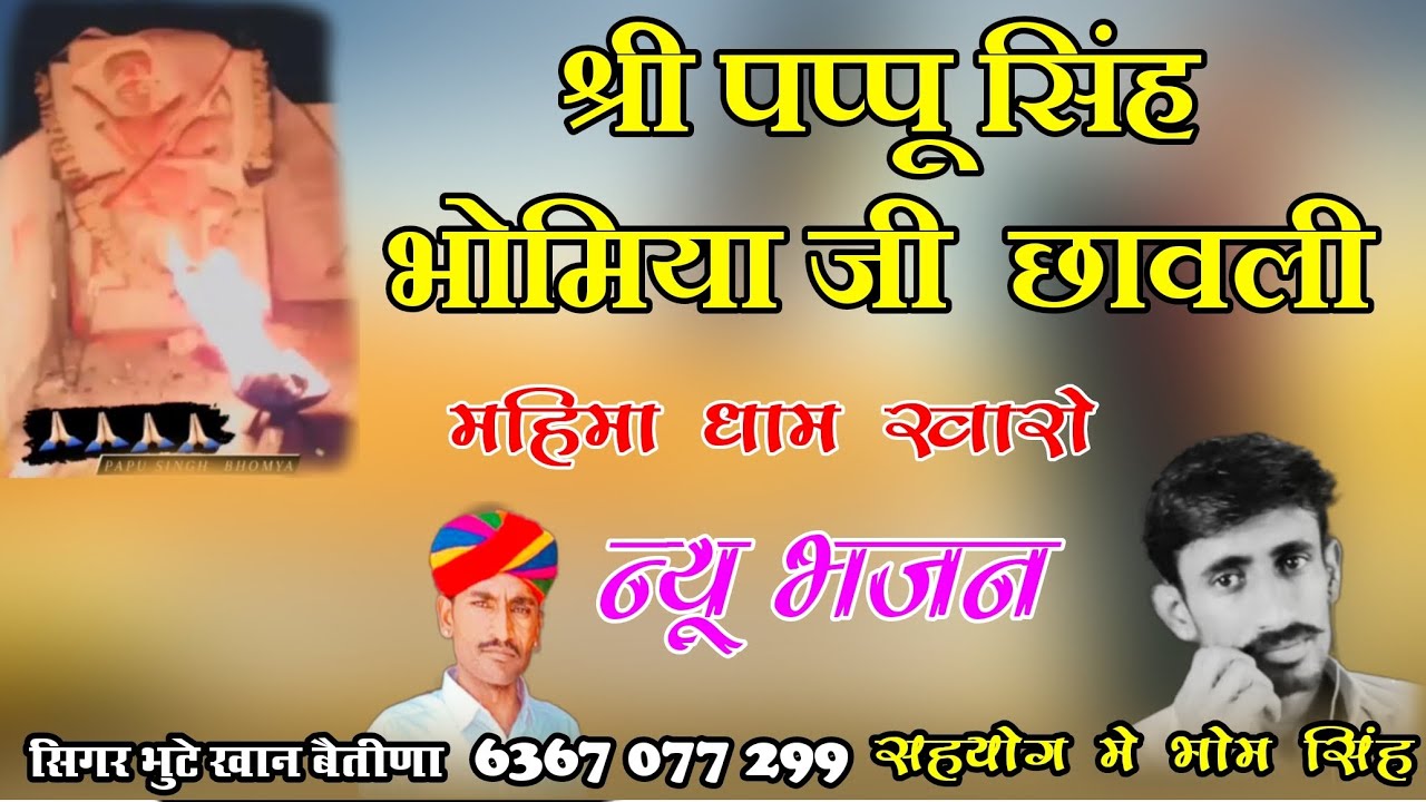 श्री पप्पू सिंह भोमिया जी की छावली सिगर भुटे खान बैतीणा 🚩🚩