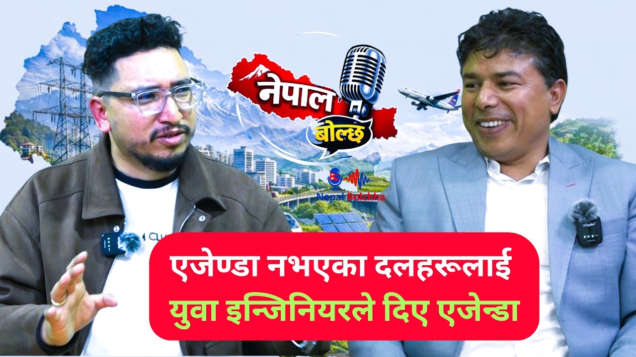 एजेण्डा नभएका दलहरूलाई युवा इन्जिनियरले दिए एजेन्डा Bhuwan Khatri/नेपाल बोल्छ PODCAST 12/ Ghanashyam