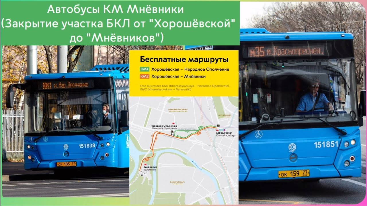 Автобусы КМ Мнёвники (Закрытие участка БКЛ от 