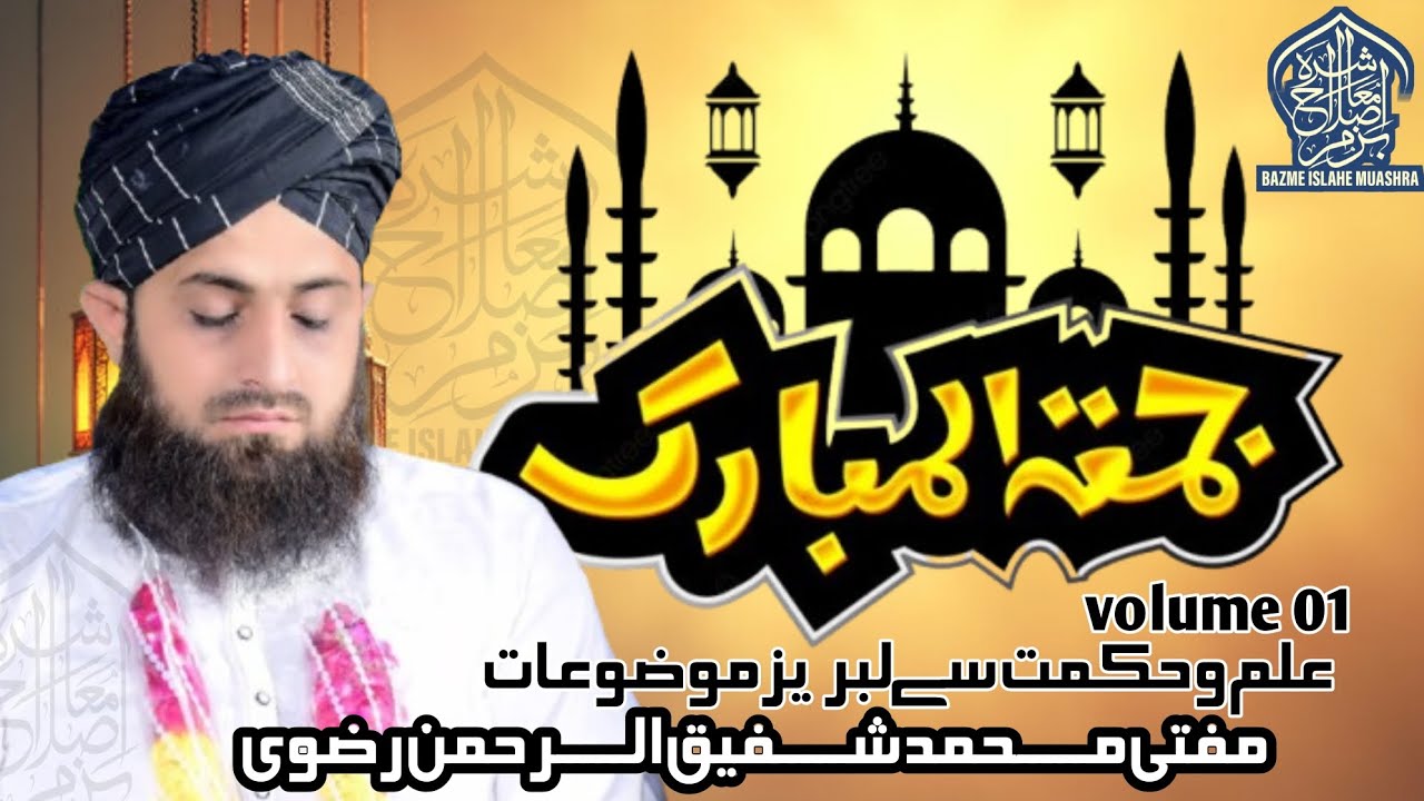 Viral Speeches | Allama ShafiqUrRehman Rizvi | Volume 01 | Jumma Beyanat 10 | Bazme Islahe Muashra