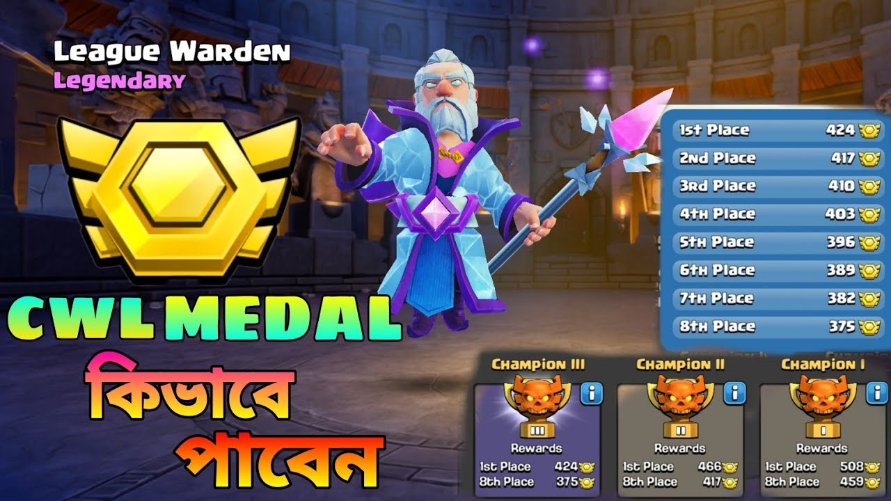 Clan War League Medal কিভাবে পাবেন, Cwl করে লাভ কি, Cwl medal কি কাজে লাগে, সকল বিষয় 😊 Coc ( বাংলা )