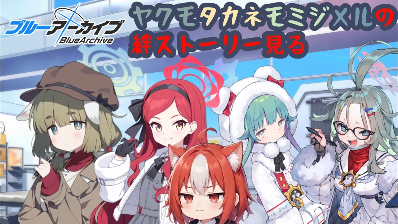 【ブルアカ】あぁ赤冬様～ちっちゃいことは便利だね～【絆ストーリー読み】