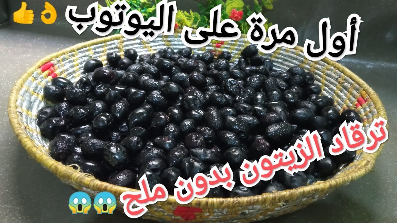📢 أسهل وأسرع طريقة لترقاد الزيتون الأسود بدون ملح وبلا صودابطريقة جديدة وناجحة olive noire sans sel