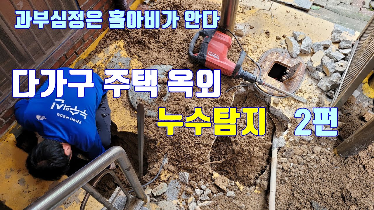 다가구 주택 옥외 누수탐지 고치는 방법 2편(과부심정은 홀아비가 안다)
